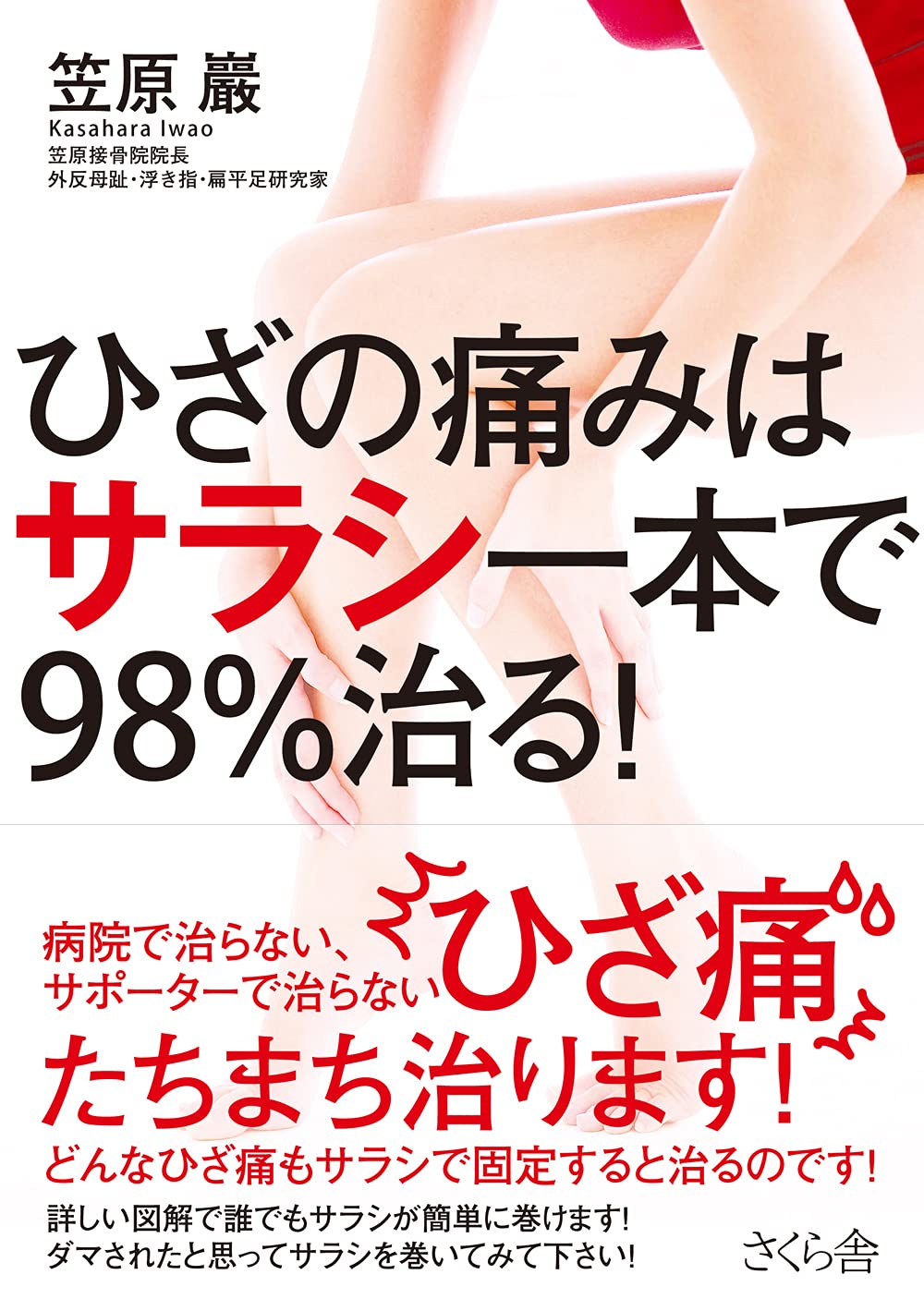 ひざの痛みはサラシ一本で98%治る! | 笠原 巖 |本 | 通販 | Amazon
